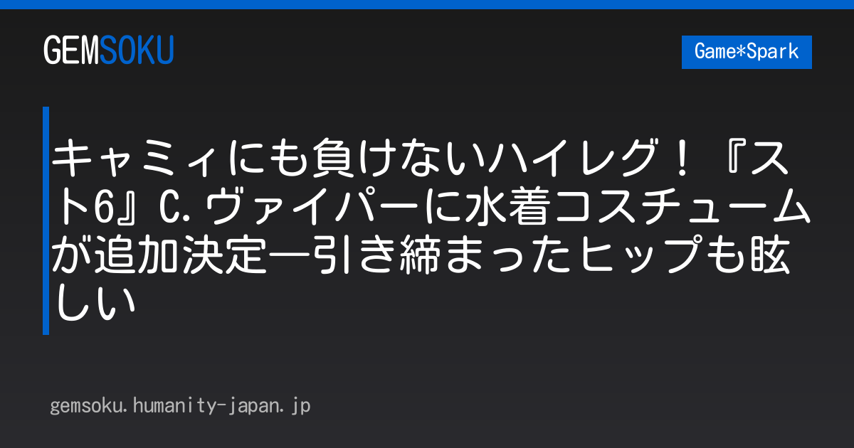キャミィにも負けないハイレグ！『スト6』C.ヴァイパーに水着コスチュームが追加決定―引き締まったヒップも眩しい