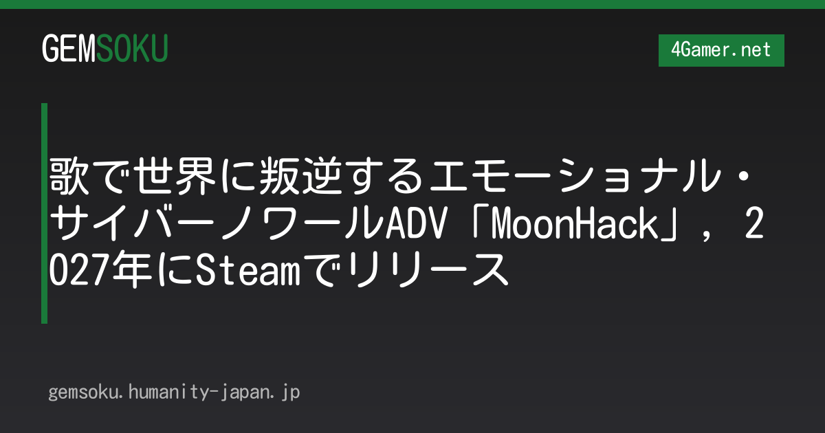 歌で世界に叛逆するエモーショナル・サイバーノワールADV「MoonHack」，2027年にSteamでリリース