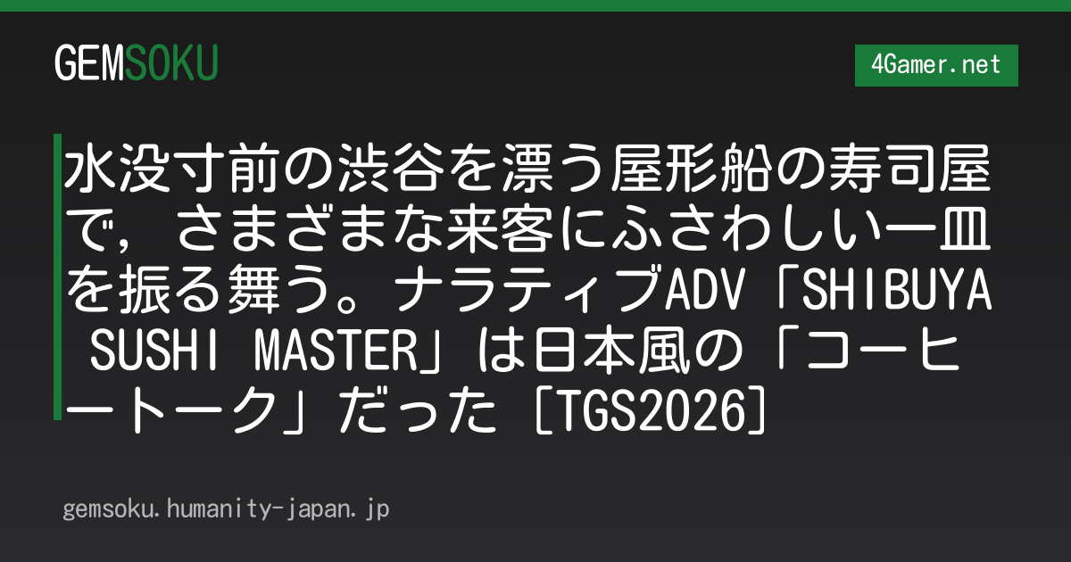 水没寸前の渋谷を漂う屋形船の寿司屋で，さまざまな来客にふさわしい一皿を振る舞う。ナラティブADV「SHIBUYA SUSHI MASTER」は日本風の「コーヒートーク」だった［TGS2026］