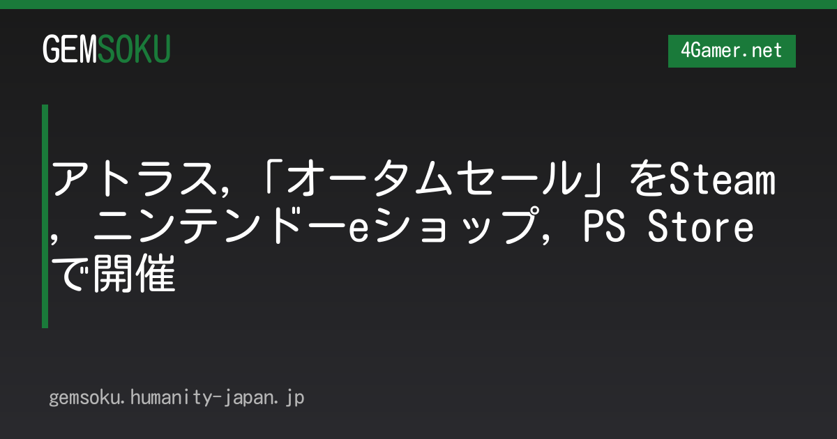 アトラス,「オータムセール」をSteam，ニンテンドーeショップ，PS Storeで開催