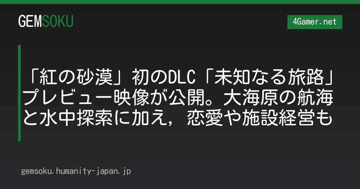 「紅の砂漠」初のDLC「未知なる旅路」プレビュー映像が公開。大海原の航海と水中探索に加え，恋愛や施設経営も
