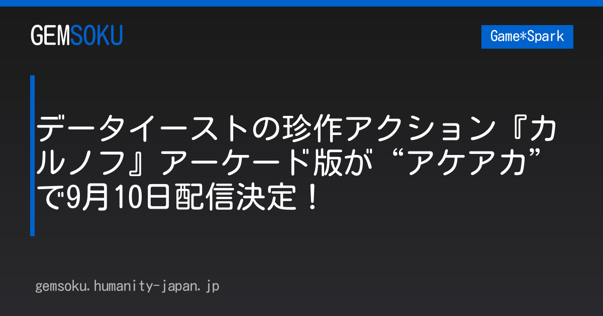 データイーストの珍作アクション『カルノフ』アーケード版が“アケアカ”で9月10日配信決定！