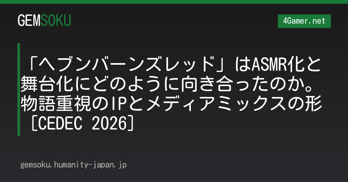 「ヘブンバーンズレッド」はASMR化と舞台化にどのように向き合ったのか。物語重視のIPとメディアミックスの形［CEDEC 2026］