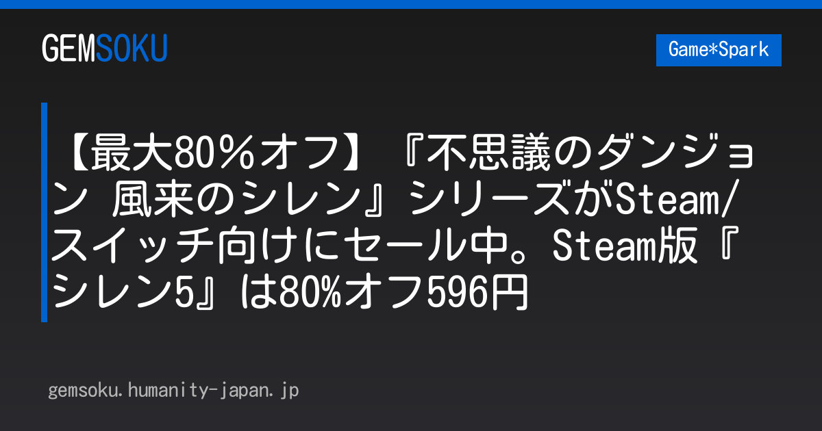 【最大80％オフ】『不思議のダンジョン 風来のシレン』シリーズがSteam/スイッチ向けにセール中。Steam版『シレン5』は80%オフ596円