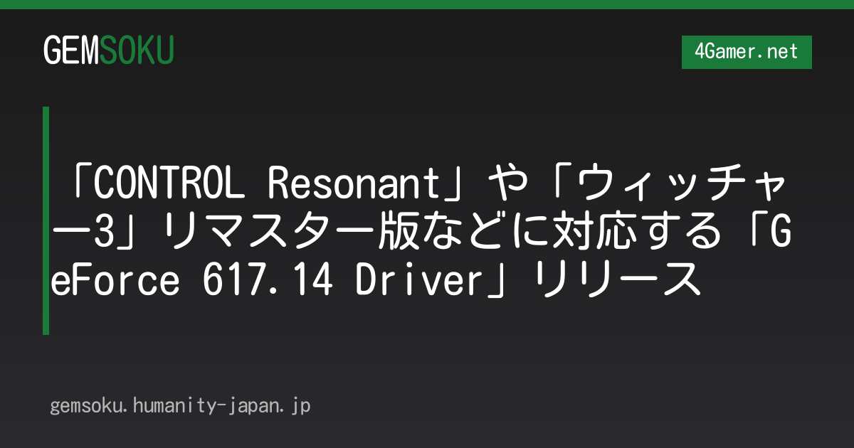「CONTROL Resonant」や「ウィッチャー3」リマスター版などに対応する「GeForce 617.14 Driver」リリース