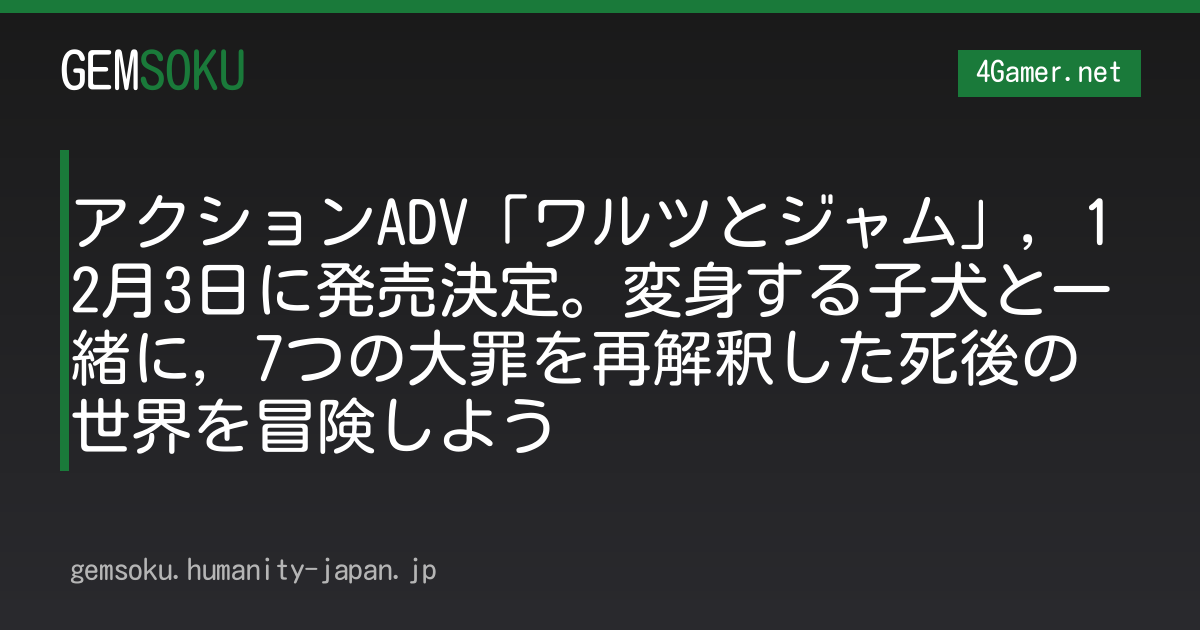 アクションADV「ワルツとジャム」，12月3日に発売決定。変身する子犬と一緒に，7つの大罪を再解釈した死後の世界を冒険しよう