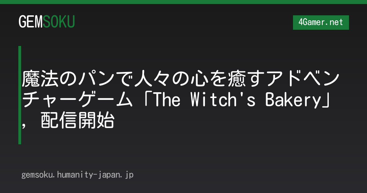 魔法のパンで人々の心を癒すアドベンチャーゲーム「The Witch's Bakery」，配信開始