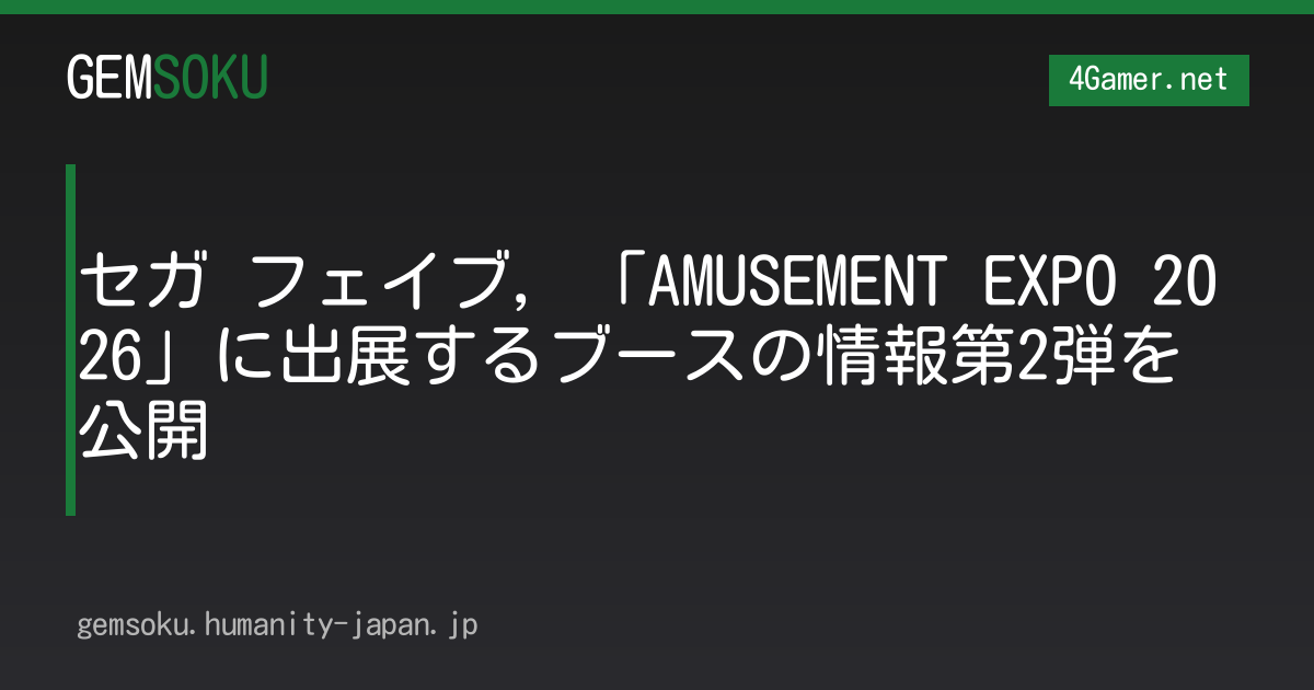 セガ フェイブ，「AMUSEMENT EXPO 2026」に出展するブースの情報第2弾を公開