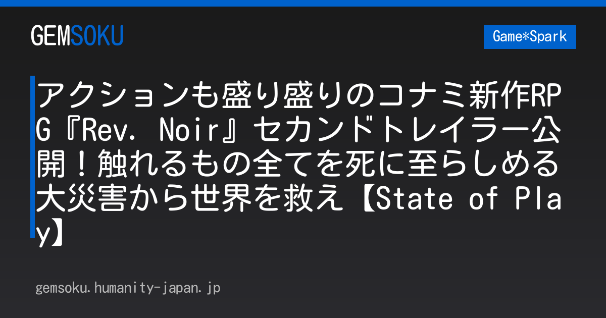 アクションも盛り盛りのコナミ新作RPG『Rev. Noir』セカンドトレイラー公開！触れるもの全てを死に至らしめる大災害から世界を救え【State of Play】