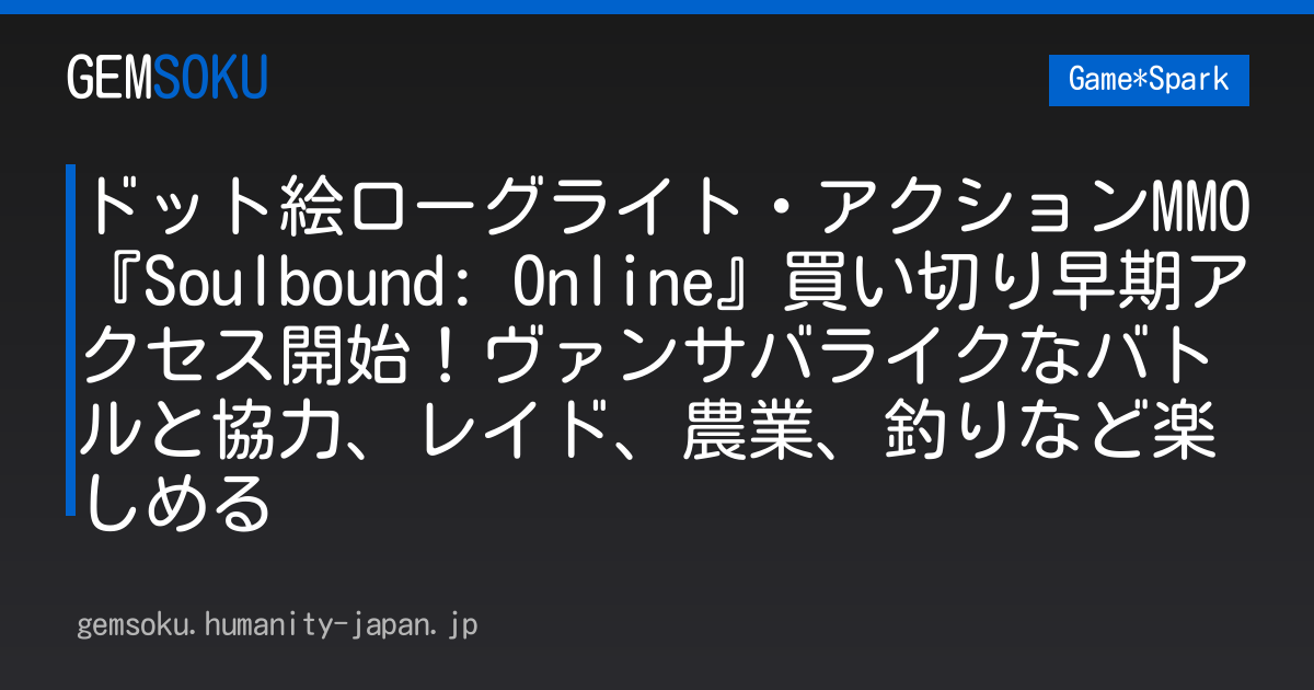 ドット絵ローグライト・アクションMMO『Soulbound: Online』買い切り早期アクセス開始！ヴァンサバライクなバトルと協力、レイド、農業、釣りなど楽しめる