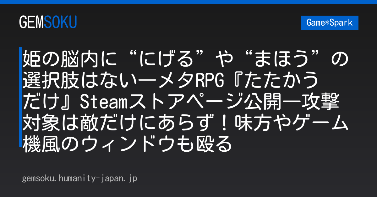 姫の脳内に“にげる”や“まほう”の選択肢はない―メタRPG『たたかう　だけ』Steamストアページ公開―攻撃対象は敵だけにあらず！味方やゲーム機風のウィンドウも殴る
