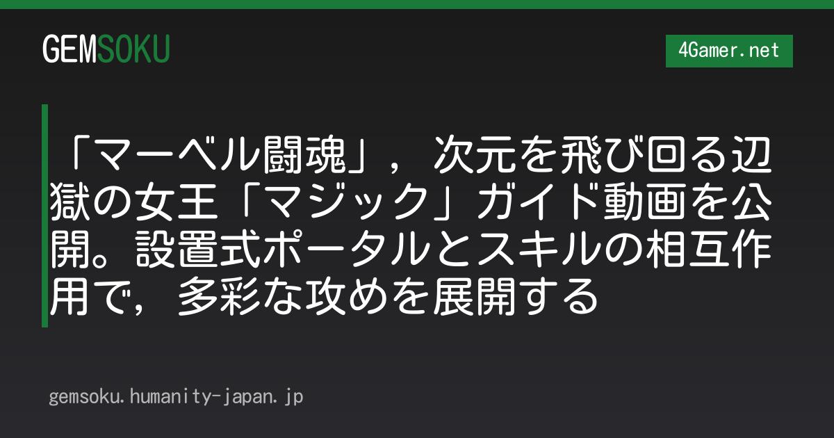 「マーベル闘魂」，次元を飛び回る辺獄の女王「マジック」ガイド動画を公開。設置式ポータルとスキルの相互作用で，多彩な攻めを展開する