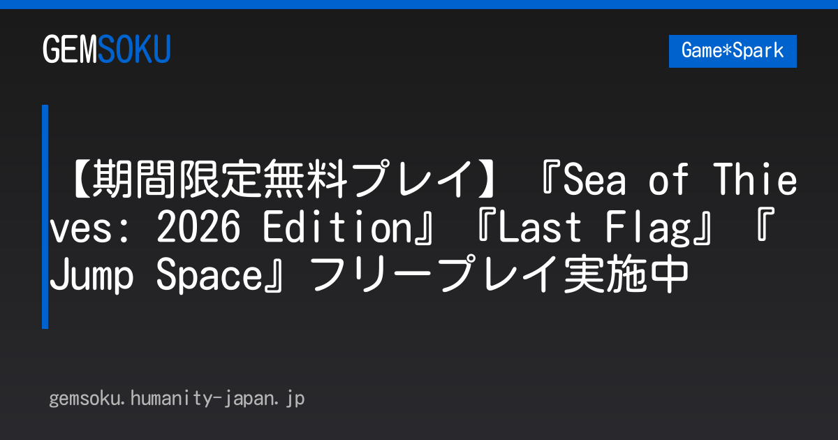 【期間限定無料プレイ】『Sea of Thieves: 2026 Edition』『Last Flag』『Jump Space』フリープレイ実施中