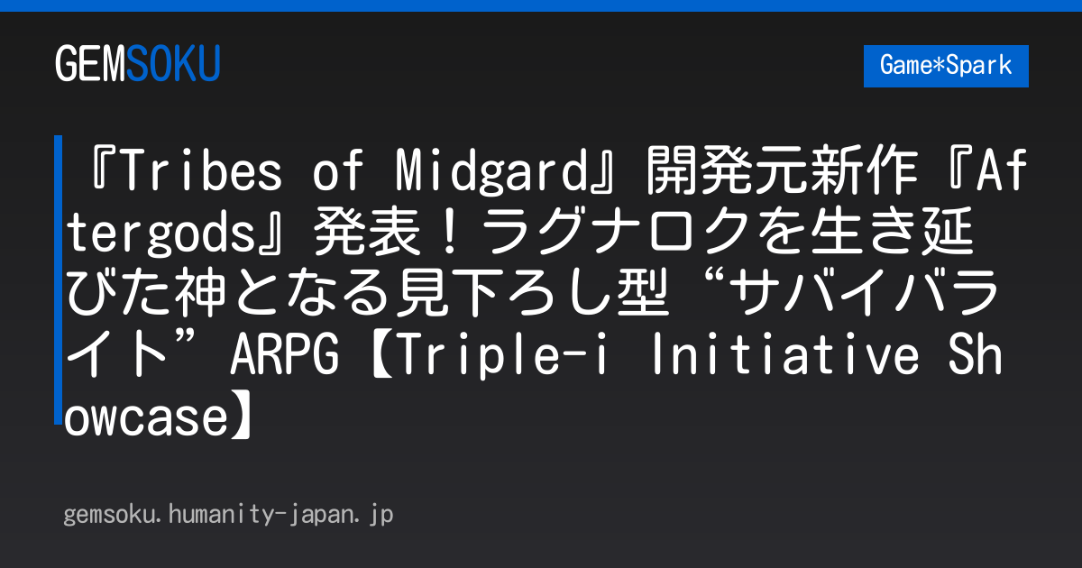 『Tribes of Midgard』開発元新作『Aftergods』発表！ラグナロクを生き延びた神となる見下ろし型“サバイバライト”ARPG【Triple-i Initiative Showcase】