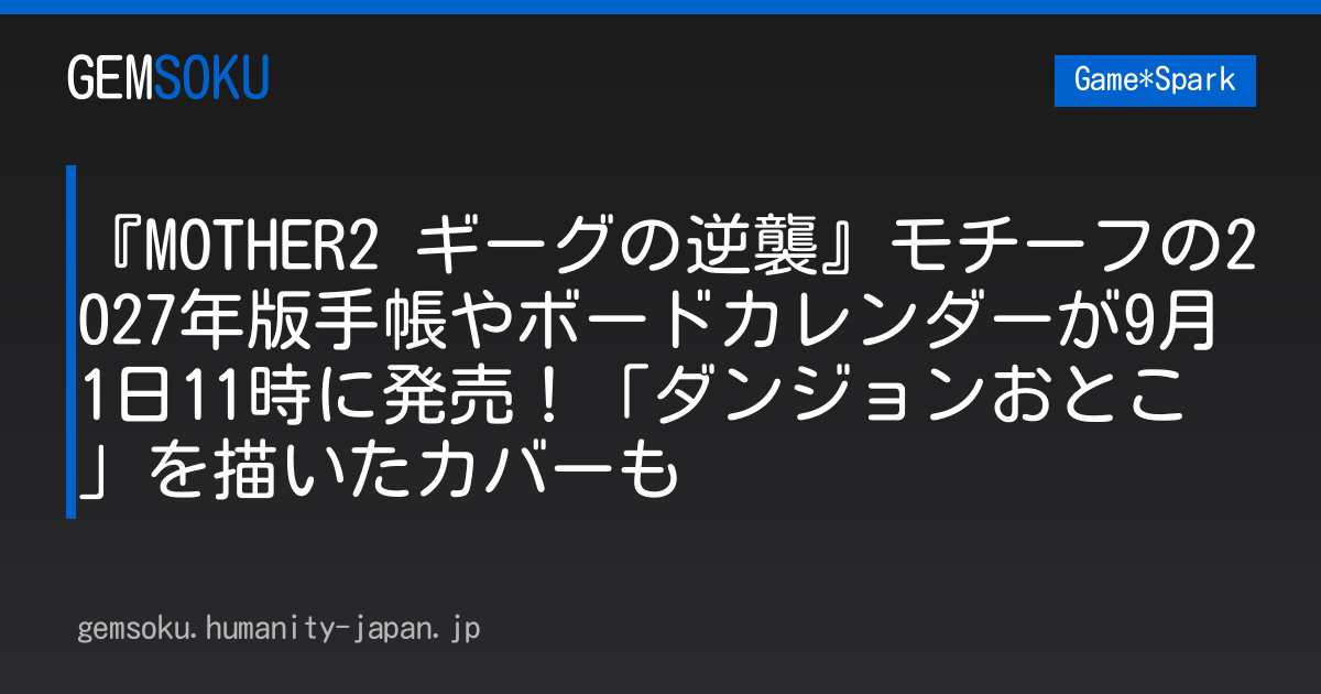 『MOTHER2 ギーグの逆襲』モチーフの2027年版手帳やボードカレンダーが9月1日11時に発売！「ダンジョンおとこ」を描いたカバーも