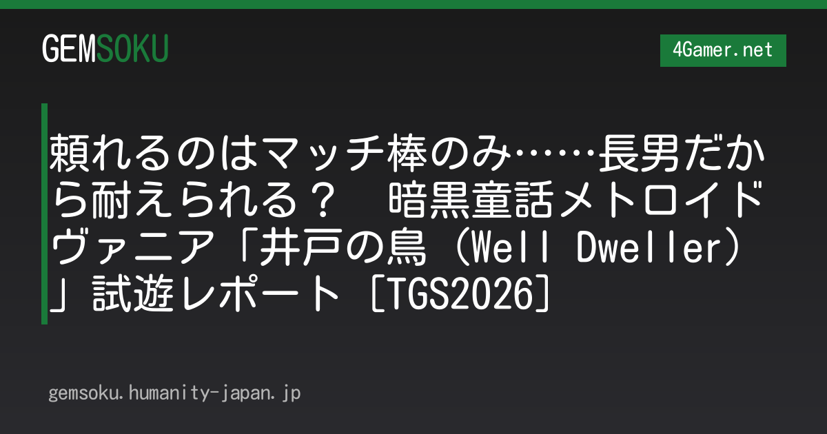 頼れるのはマッチ棒のみ……長男だから耐えられる？　暗黒童話メトロイドヴァニア「井戸の鳥（Well Dweller）」試遊レポート［TGS2026］