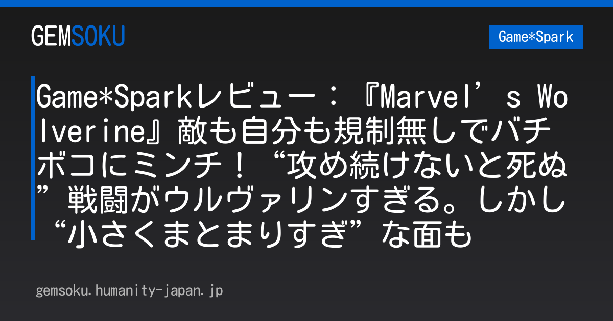 Game*Sparkレビュー：『Marvel’s Wolverine』敵も自分も規制無しでバチボコにミンチ！“攻め続けないと死ぬ”戦闘がウルヴァリンすぎる。しかし“小さくまとまりすぎ”な面も