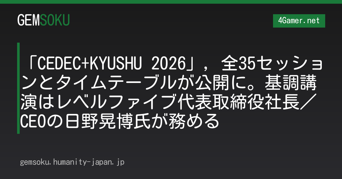 「CEDEC+KYUSHU 2026」，全35セッションとタイムテーブルが公開に。基調講演はレベルファイブ代表取締役社長／CEOの日野晃博氏が務める