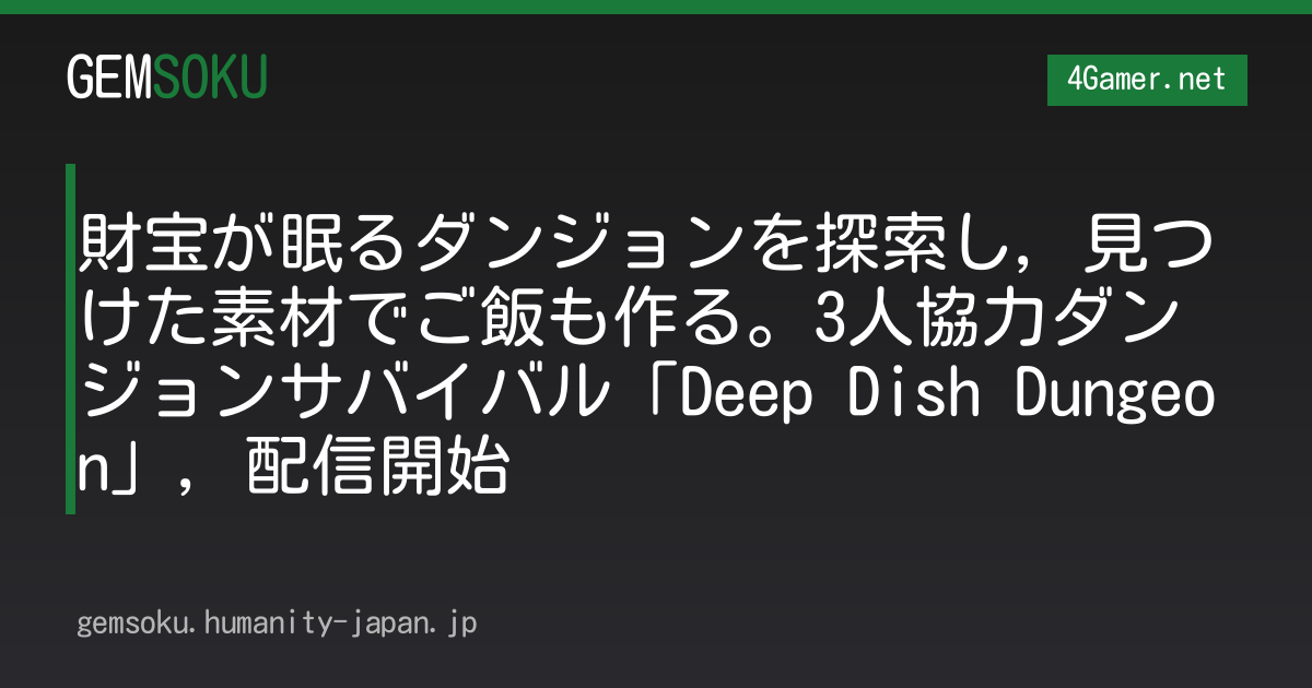 財宝が眠るダンジョンを探索し，見つけた素材でご飯も作る。3人協力ダンジョンサバイバル「Deep Dish Dungeon」，配信開始