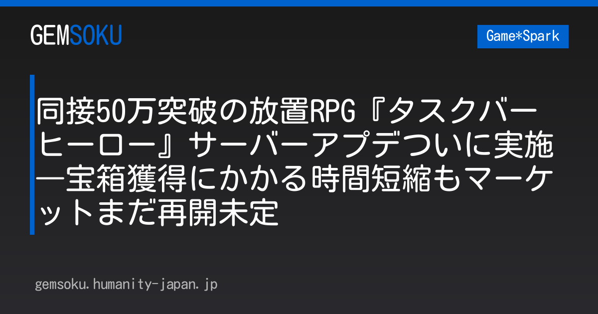 同接50万突破の放置RPG『タスクバーヒーロー』サーバーアプデついに実施―宝箱獲得にかかる時間短縮もマーケットまだ再開未定