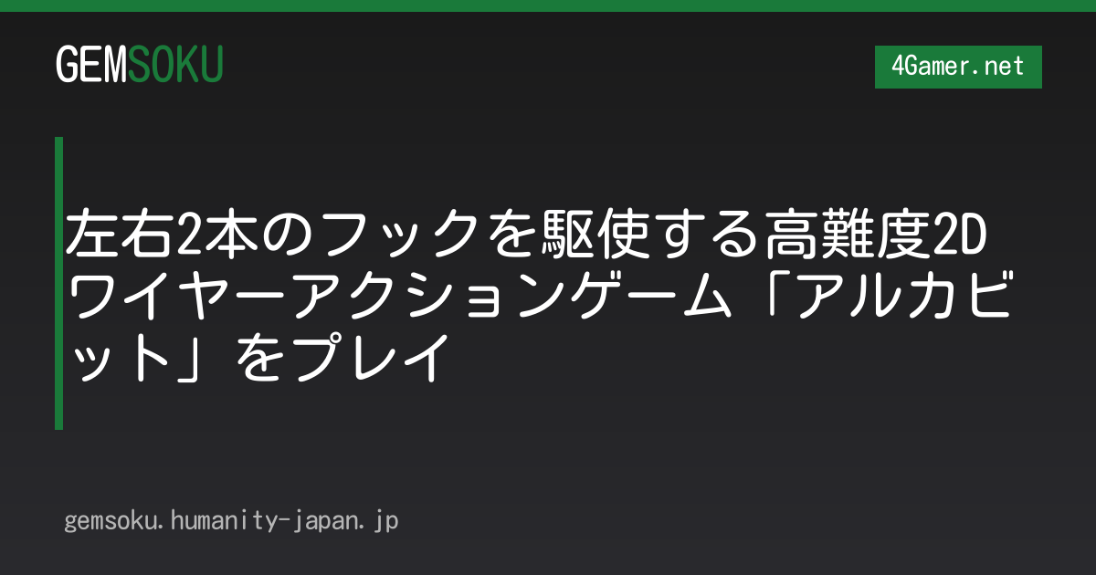 左右2本のフックを駆使する高難度2Dワイヤーアクションゲーム「アルカビット」をプレイ