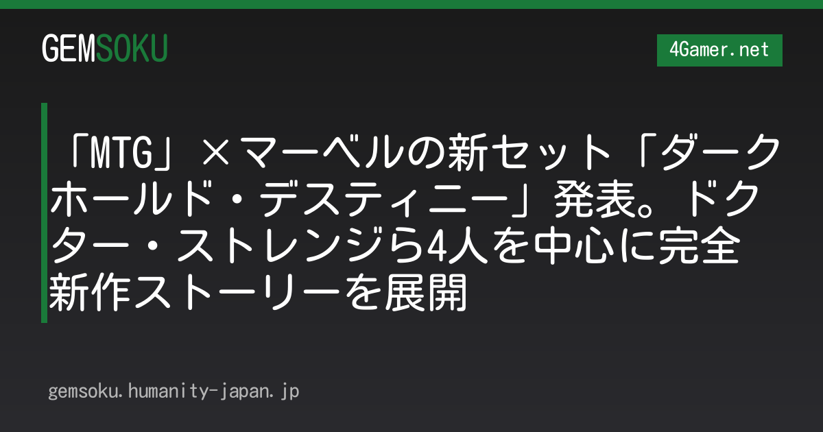 「MTG」×マーベルの新セット「ダークホールド・デスティニー」発表。ドクター・ストレンジら4人を中心に完全新作ストーリーを展開