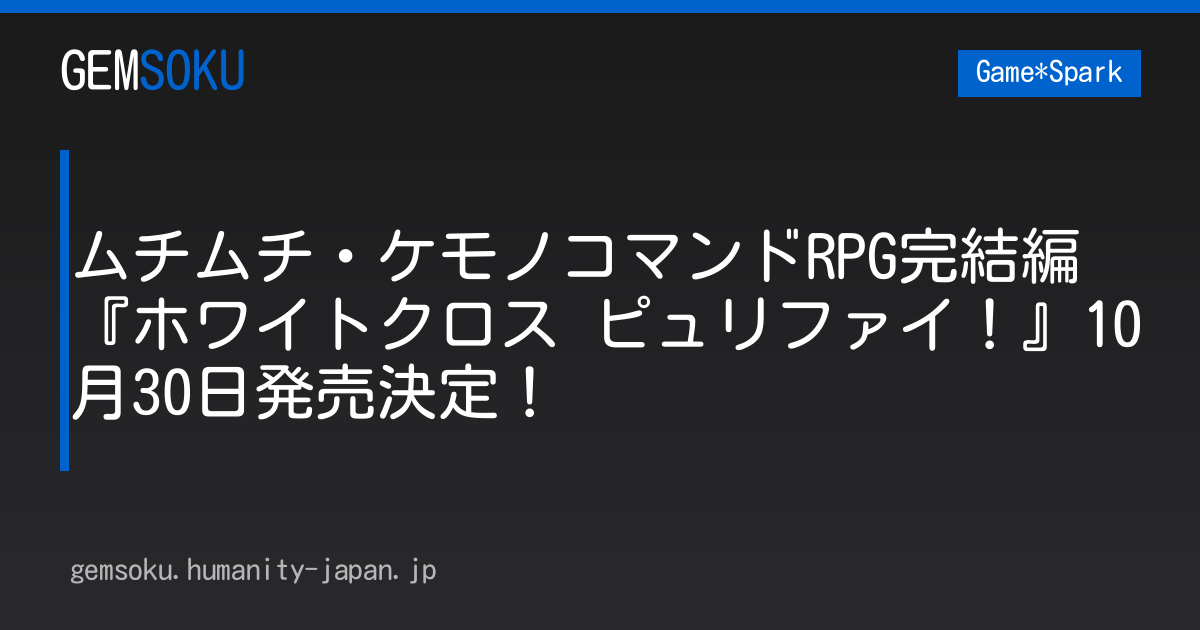 ムチムチ・ケモノコマンドRPG完結編『ホワイトクロス ピュリファイ！』10月30日発売決定！