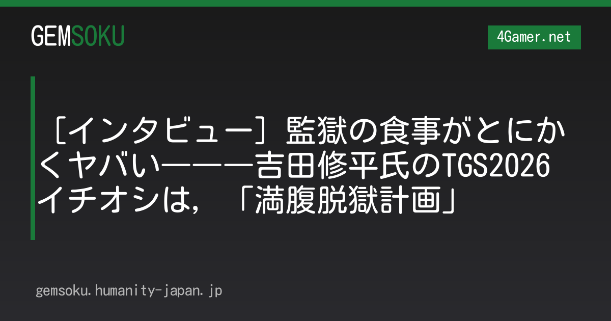 ［インタビュー］監獄の食事がとにかくヤバい―――吉田修平氏のTGS2026イチオシは，「満腹脱獄計画」