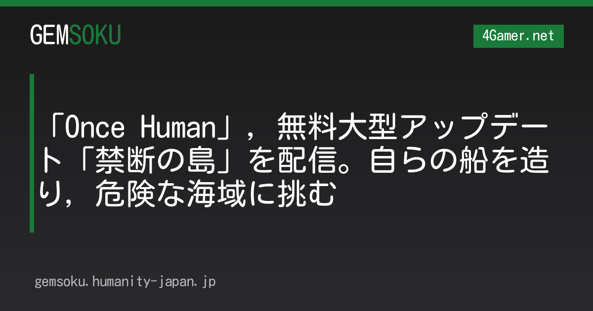 「Once Human」，無料大型アップデート「禁断の島」を配信。自らの船を造り，危険な海域に挑む