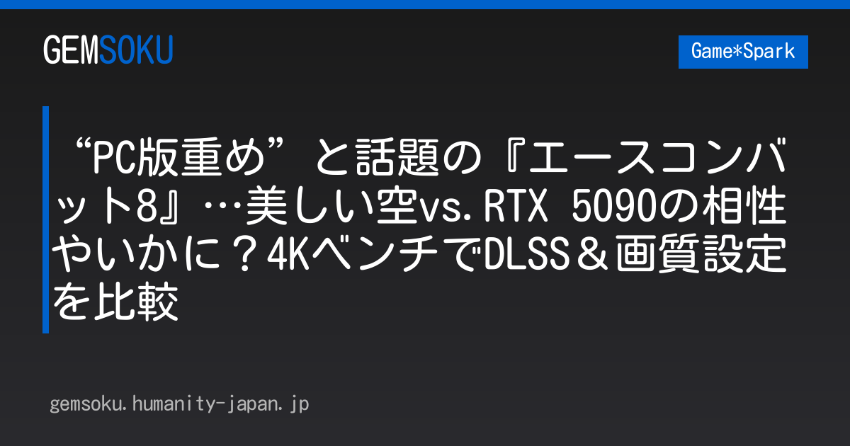 “PC版重め”と話題の『エースコンバット8』…美しい空vs.RTX 5090の相性やいかに？4KベンチでDLSS＆画質設定を比較