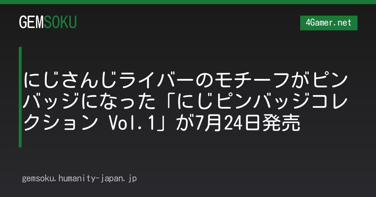 にじさんじライバーのモチーフがピンバッジになった「にじピンバッジコレクション Vol.1」が7月24日発売
