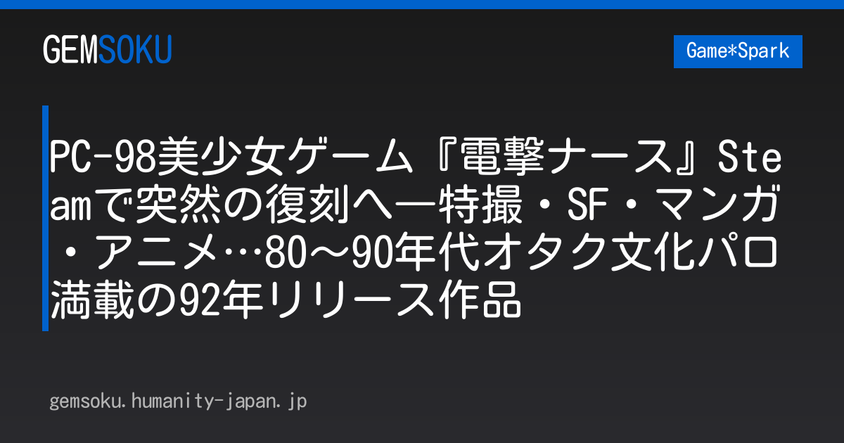 PC-98美少女ゲーム『電撃ナース』Steamで突然の復刻へ―特撮・SF・マンガ・アニメ…80～90年代オタク文化パロ満載の92年リリース作品