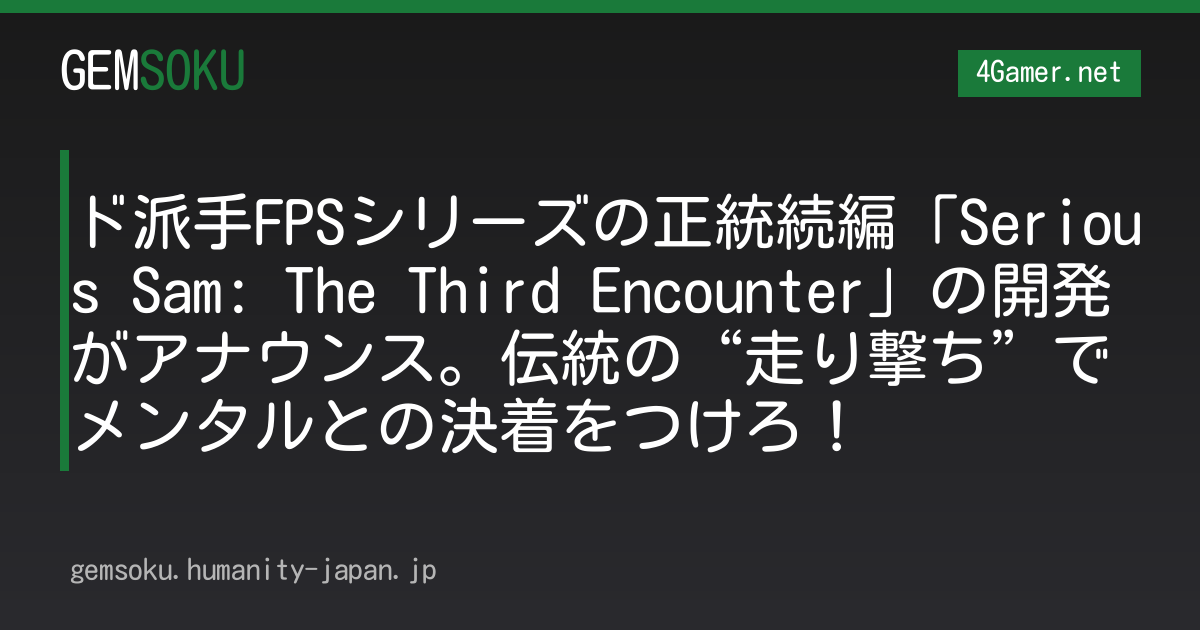ド派手FPSシリーズの正統続編「Serious Sam: The Third Encounter」の開発がアナウンス。伝統の“走り撃ち”でメンタルとの決着をつけろ！