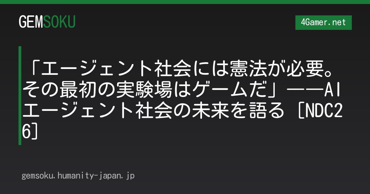「エージェント社会には憲法が必要。その最初の実験場はゲームだ」――AIエージェント社会の未来を語る［NDC26］
