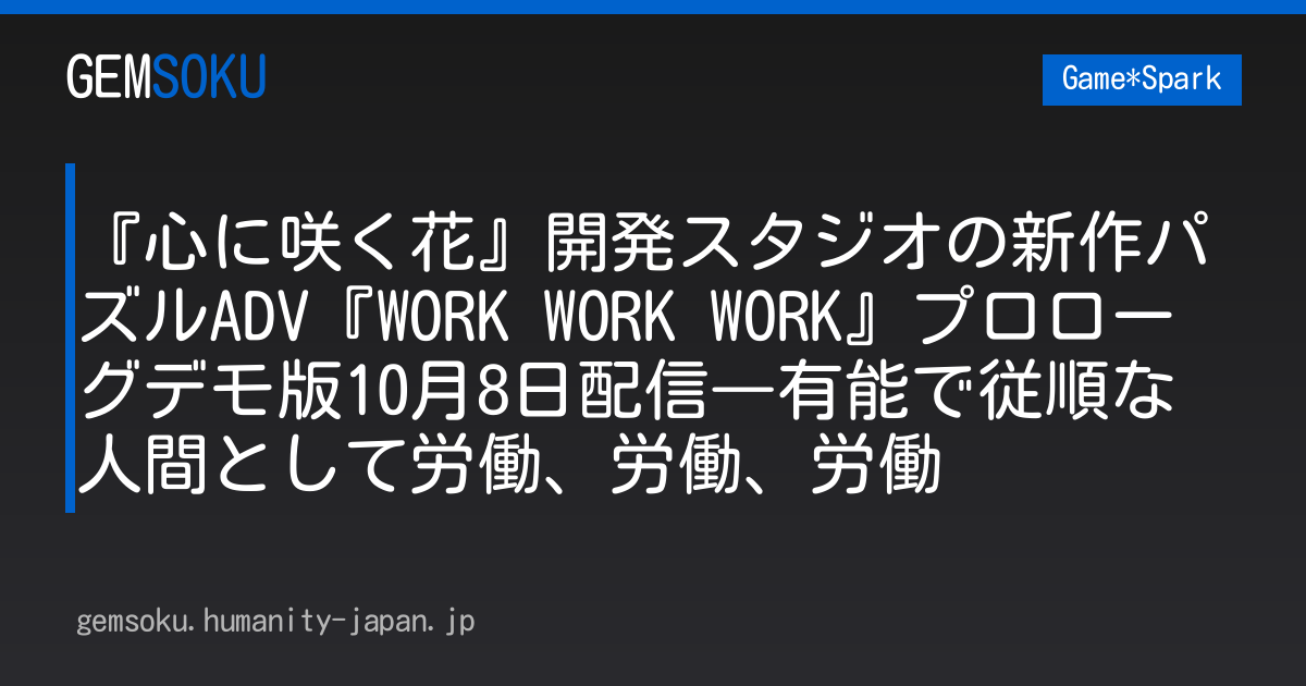 『心に咲く花』開発スタジオの新作パズルADV『WORK WORK WORK』プロローグデモ版10月8日配信―有能で従順な人間として労働、労働、労働