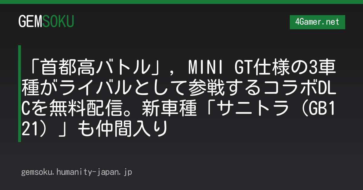 「首都高バトル」，MINI GT仕様の3車種がライバルとして参戦するコラボDLCを無料配信。新車種「サニトラ（GB121）」も仲間入り