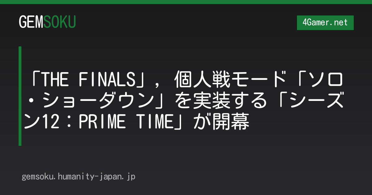 「THE FINALS」，個人戦モード「ソロ・ショーダウン」を実装する「シーズン12：PRIME TIME」が開幕