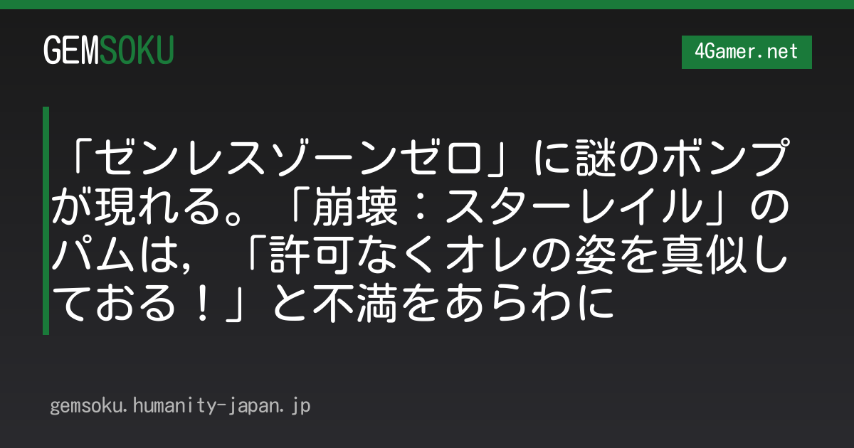 「ゼンレスゾーンゼロ」に謎のボンプが現れる。「崩壊：スターレイル」のパムは，「許可なくオレの姿を真似しておる！」と不満をあらわに