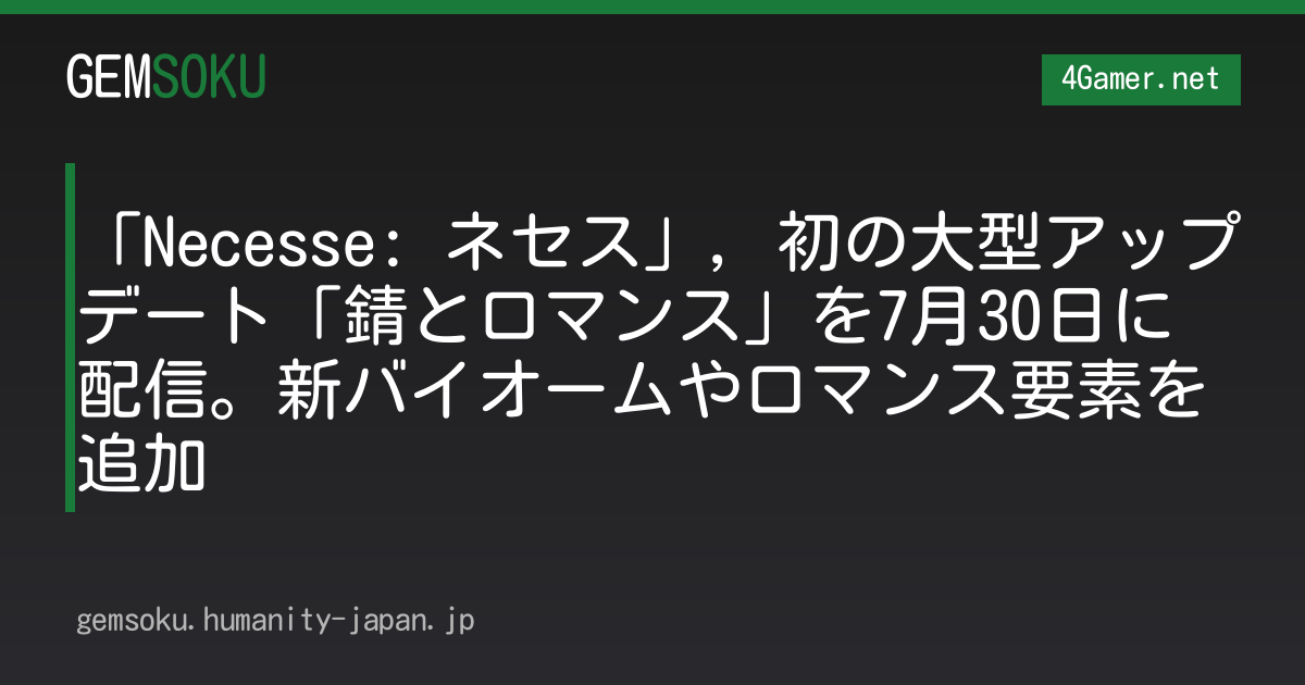 「Necesse: ネセス」，初の大型アップデート「錆とロマンス」を7月30日に配信。新バイオームやロマンス要素を追加