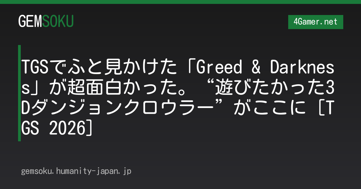 TGSでふと見かけた「Greed & Darkness」が超面白かった。“遊びたかった3Dダンジョンクロウラー”がここに［TGS 2026］