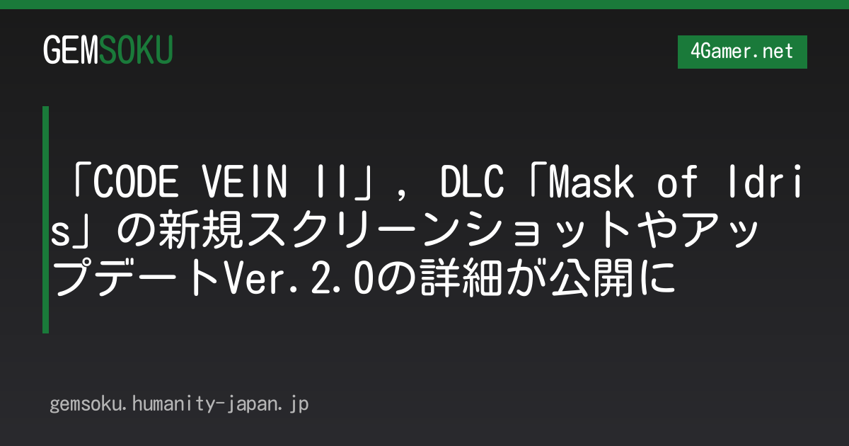 「CODE VEIN II」，DLC「Mask of Idris」の新規スクリーンショットやアップデートVer.2.0の詳細が公開に