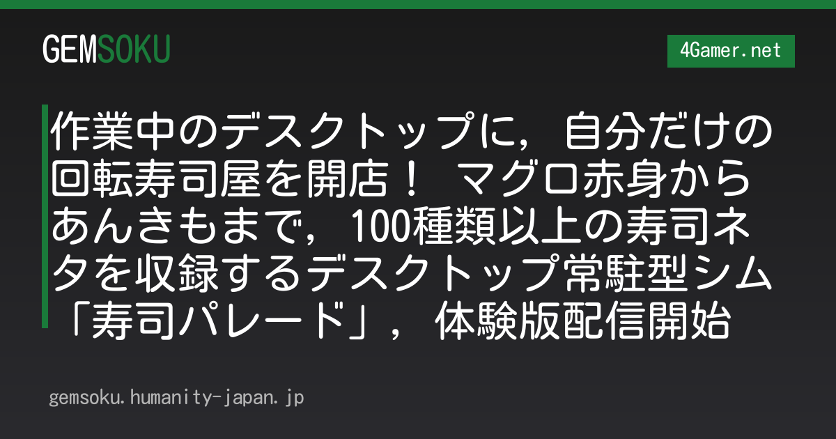 作業中のデスクトップに，自分だけの回転寿司屋を開店！ マグロ赤身からあんきもまで，100種類以上の寿司ネタを収録するデスクトップ常駐型シム「寿司パレード」，体験版配信開始