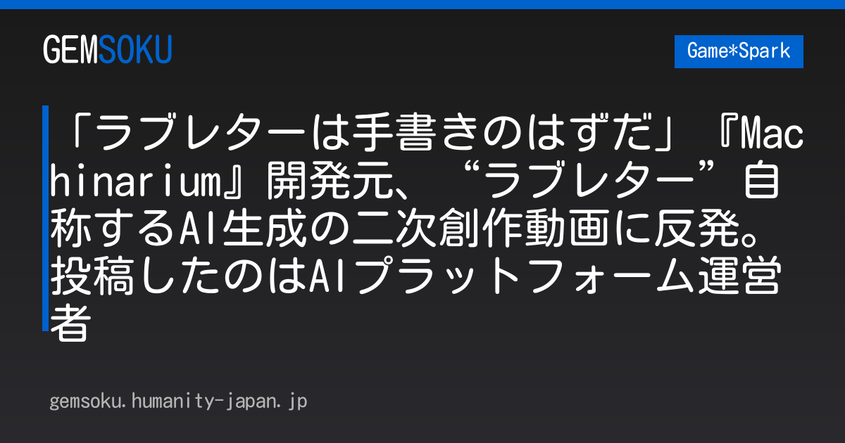 「ラブレターは手書きのはずだ」『Machinarium』開発元、“ラブレター”自称するAI生成の二次創作動画に反発。投稿したのはAIプラットフォーム運営者