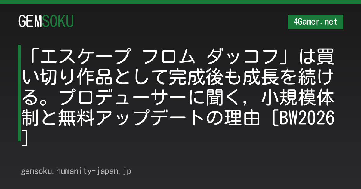 「エスケープ フロム ダッコフ」は買い切り作品として完成後も成長を続ける。プロデューサーに聞く，小規模体制と無料アップデートの理由［BW2026］
