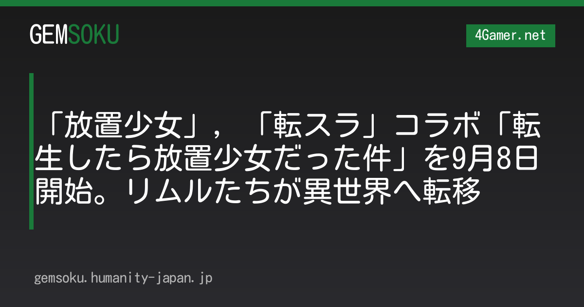 「放置少女」，「転スラ」コラボ「転生したら放置少女だった件」を9月8日開始。リムルたちが異世界へ転移