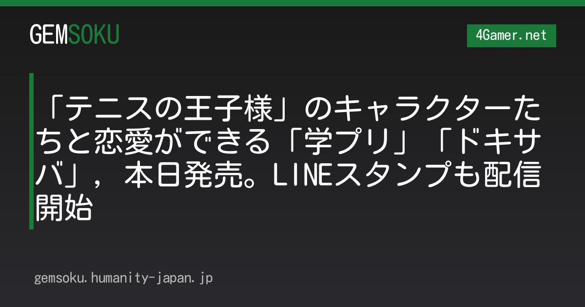 「テニスの王子様」のキャラクターたちと恋愛ができる「学プリ」「ドキサバ」，本日発売。LINEスタンプも配信開始