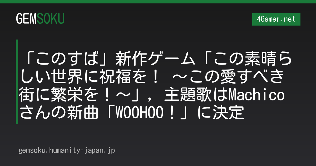 「このすば」新作ゲーム「この素晴らしい世界に祝福を！ 〜この愛すべき街に繁栄を！〜」，主題歌はMachicoさんの新曲「WOOHOO！」に決定