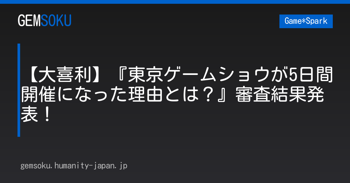 【大喜利】『東京ゲームショウが5日間開催になった理由とは？』審査結果発表！