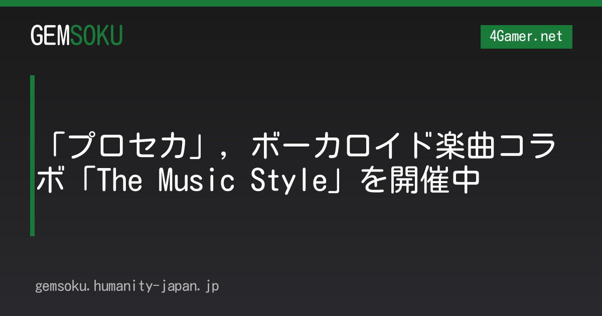 「プロセカ」，ボーカロイド楽曲コラボ「The Music Style」を開催中