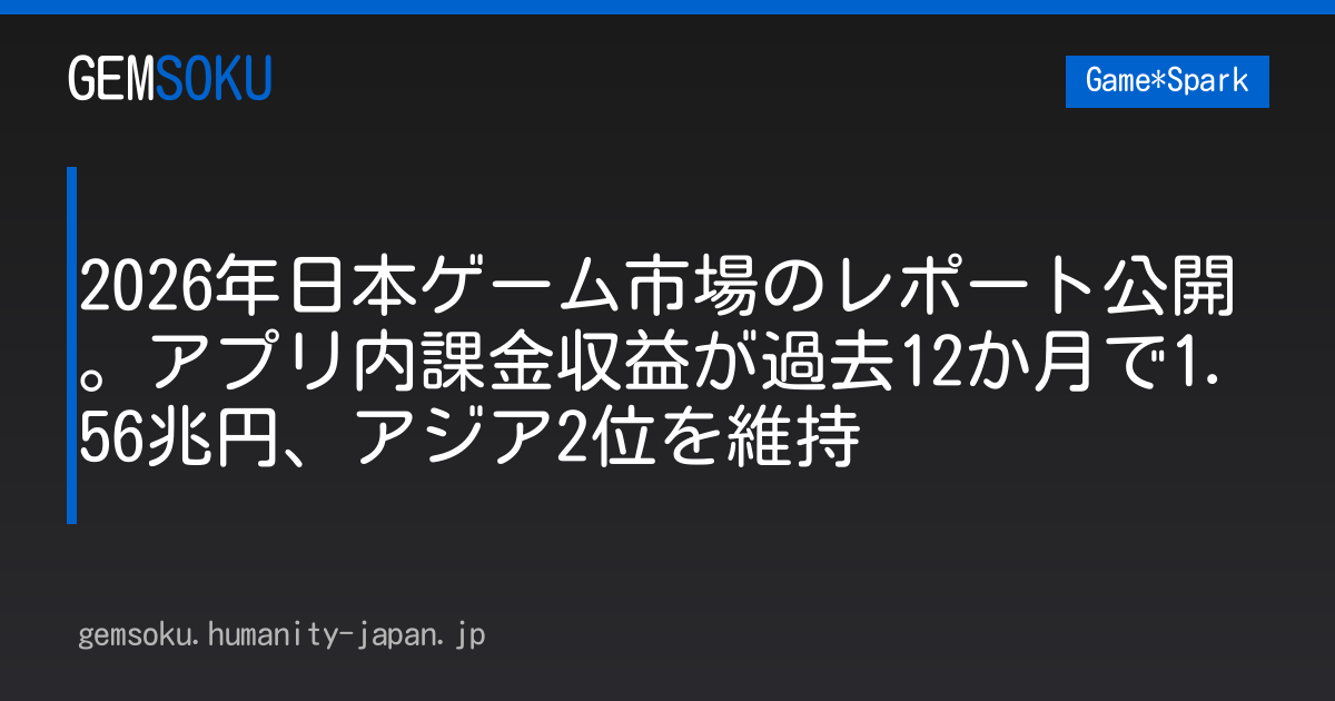 2026年日本ゲーム市場のレポート公開。アプリ内課金収益が過去12か月で1.56兆円、アジア2位を維持